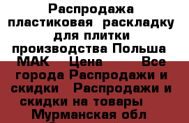 Распродажа пластиковая  раскладку для плитки производства Польша “МАК“ › Цена ­ 26 - Все города Распродажи и скидки » Распродажи и скидки на товары   . Мурманская обл.,Островной г.